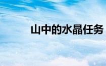 山中的水晶任务 山中的水晶任务