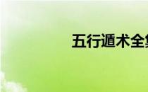 五行遁术全集 五行遁术
