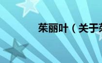 茱丽叶（关于茱丽叶的介绍）