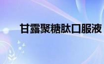 甘露聚糖肽口服液 甘露聚糖肽口服液