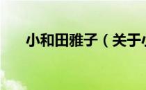 小和田雅子（关于小和田雅子的介绍）