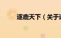 逐鹿天下（关于逐鹿天下的介绍）