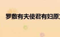 罗敷有夫使君有妇原文 罗敷有夫使君有妇