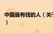 中国最有钱的人（关于中国最有钱的人的介绍）