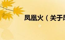 凤凰火（关于凤凰火的介绍）