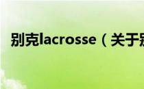 别克lacrosse（关于别克lacrosse的介绍）