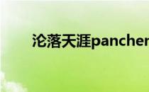 沦落天涯panchengtao 沦落的五课
