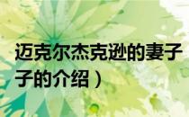 迈克尔杰克逊的妻子（关于迈克尔杰克逊的妻子的介绍）