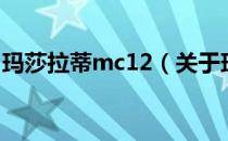 玛莎拉蒂mc12（关于玛莎拉蒂mc12的介绍）