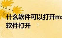 什么软件可以打开msg文件 msg文件用什么软件打开