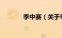 季中赛（关于季中赛的介绍）