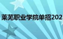 莱芜职业学院单招2022分数线 莱芜职业学院