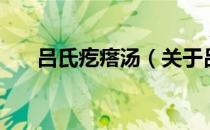 吕氏疙瘩汤（关于吕氏疙瘩汤的介绍）