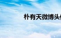 朴有天微博头像 朴有天微博