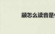 颛怎么读音是什么 颛怎么读