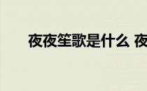 夜夜笙歌是什么 夜夜笙歌是什么意思