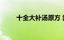 十全大补汤原方 舒淇的B挺好看的
