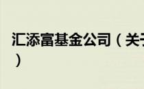汇添富基金公司（关于汇添富基金公司的介绍）