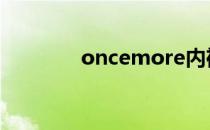 oncemore内裤 oncemore