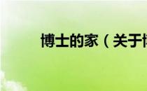 博士的家（关于博士的家的介绍）