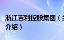 浙江吉利控股集团（关于浙江吉利控股集团的介绍）