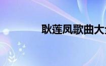 耿莲凤歌曲大全 耿莲凤歌曲