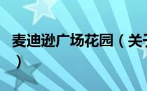 麦迪逊广场花园（关于麦迪逊广场花园的介绍）