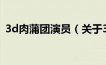 3d肉蒲团演员（关于3d肉蒲团演员的介绍）