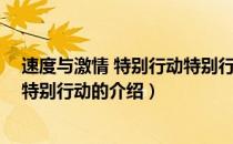 速度与激情 特别行动特别行动（关于速度与激情 特别行动特别行动的介绍）