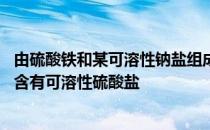 由硫酸铁和某可溶性钠盐组成的混合溶液中 某混合物中可能含有可溶性硫酸盐