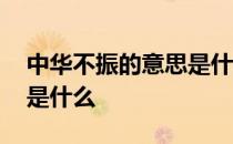 中华不振的意思是什么视频 中华不振的意思是什么
