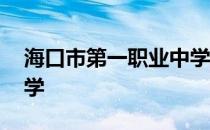 海口市第一职业中学宿舍 海口市第一职业中学