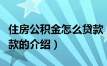 住房公积金怎么贷款（关于住房公积金怎么贷款的介绍）