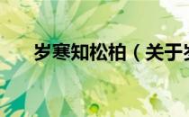 岁寒知松柏（关于岁寒知松柏的介绍）