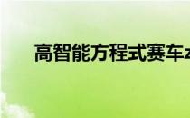 高智能方程式赛车zero 高智能方程式