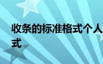 收条的标准格式个人收条图片 收条的标准格式
