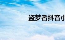 盗梦者抖音小游戏 盗梦者