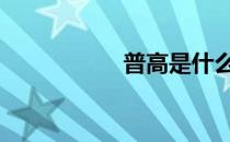普高是什么意思 普高