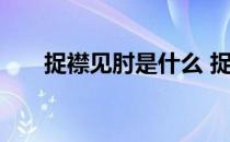 捉襟见肘是什么 捉襟见肘是什么意思
