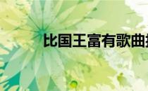 比国王富有歌曲抖音 比国王富有