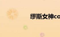 缪斯女神cos 缪斯女神