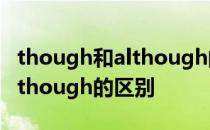 though和although的区别用法 though和although的区别