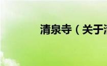 清泉寺（关于清泉寺的介绍）
