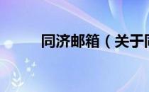 同济邮箱（关于同济邮箱的介绍）