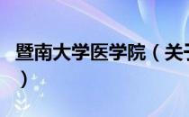暨南大学医学院（关于暨南大学医学院的介绍）