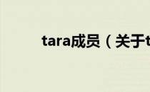 tara成员（关于tara成员的介绍）