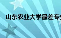 山东农业大学最差专业 山东农业大学贴吧
