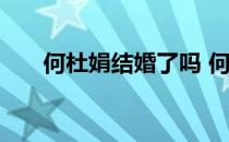 何杜娟结婚了吗 何杜娟和几人上过床