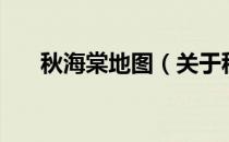 秋海棠地图（关于秋海棠地图的介绍）