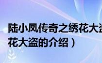 陆小凤传奇之绣花大盗（关于陆小凤传奇之绣花大盗的介绍）